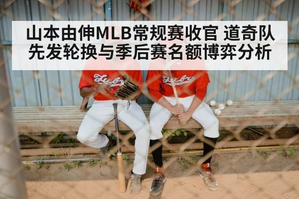 山本由伸MLB常规赛收官 道奇队先发轮换与季后赛名额博弈分析