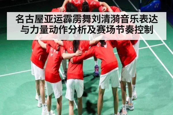 名古屋亚运霹雳舞刘清漪音乐表达与力量动作分析及赛场节奏控制