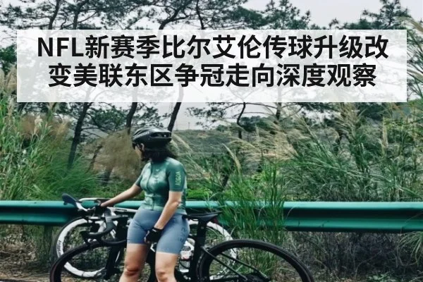 NFL新赛季比尔艾伦传球升级改变美联东区争冠走向深度观察