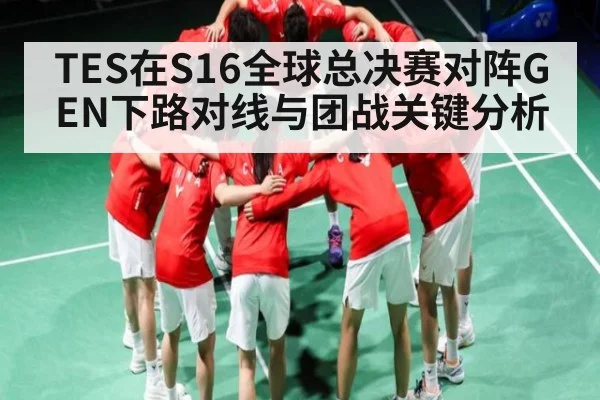 TES在S16全球总决赛对阵GEN下路对线与团战关键分析
